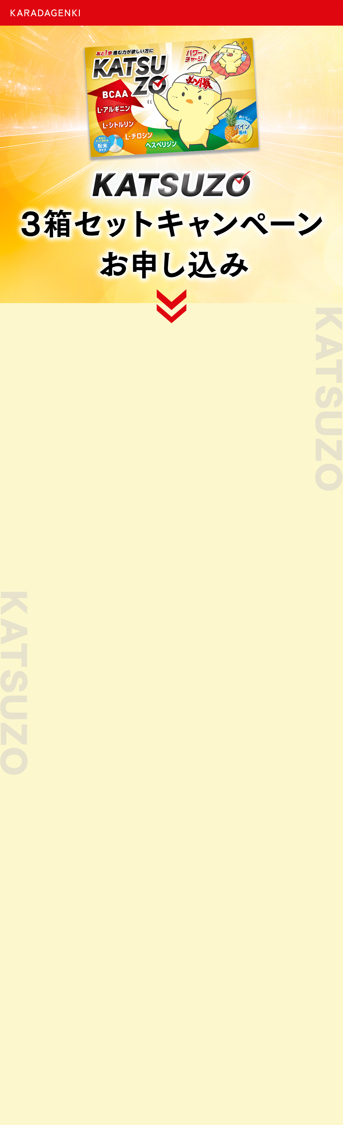 KATSUZO 3箱セットお申込みフォーム
