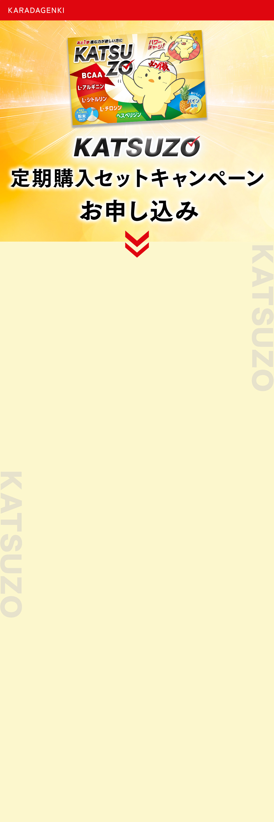 KATSUZO 定期購入セットお申込みフォーム