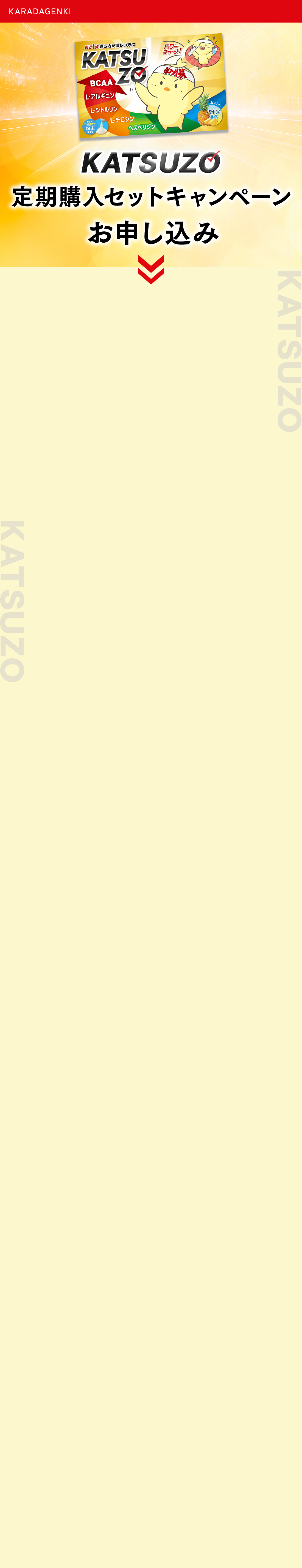 KATSUZO 定期購入セットお申込みフォーム