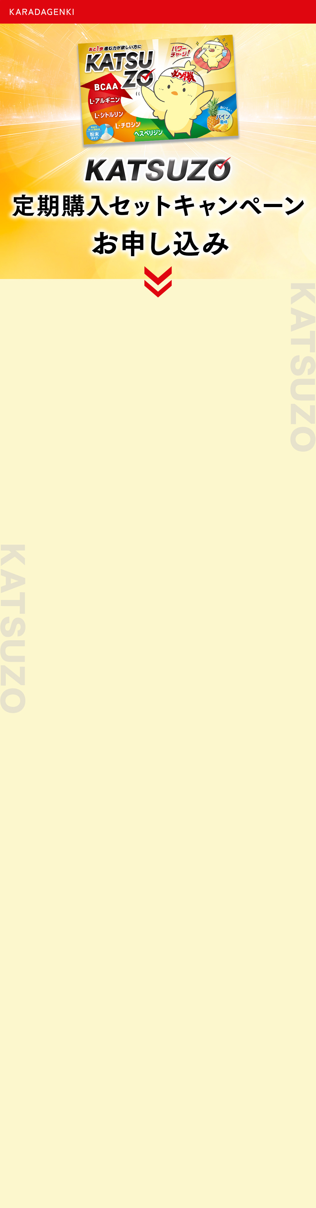 KATSUZO 定期購入セットお申込みフォーム