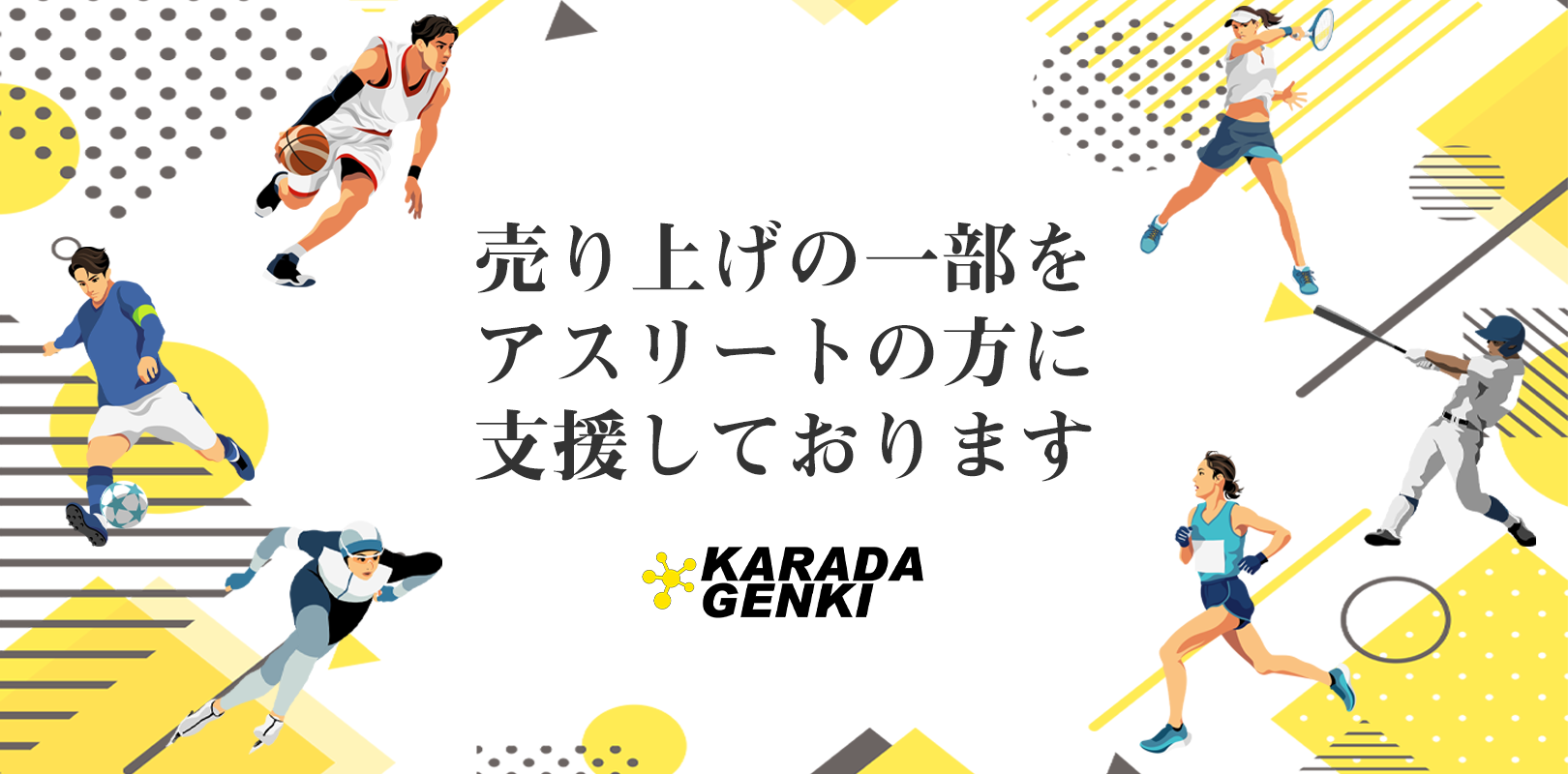 アスリートの方に支援しております