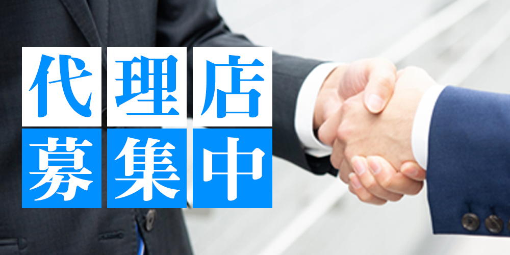 代理店募集中
