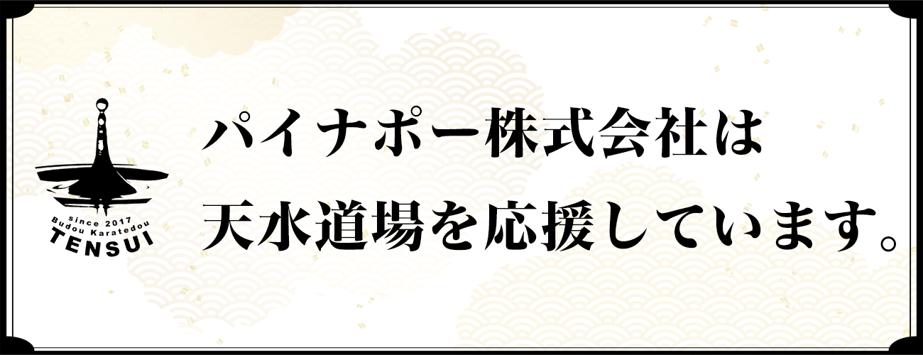 天水道場を応援しています。