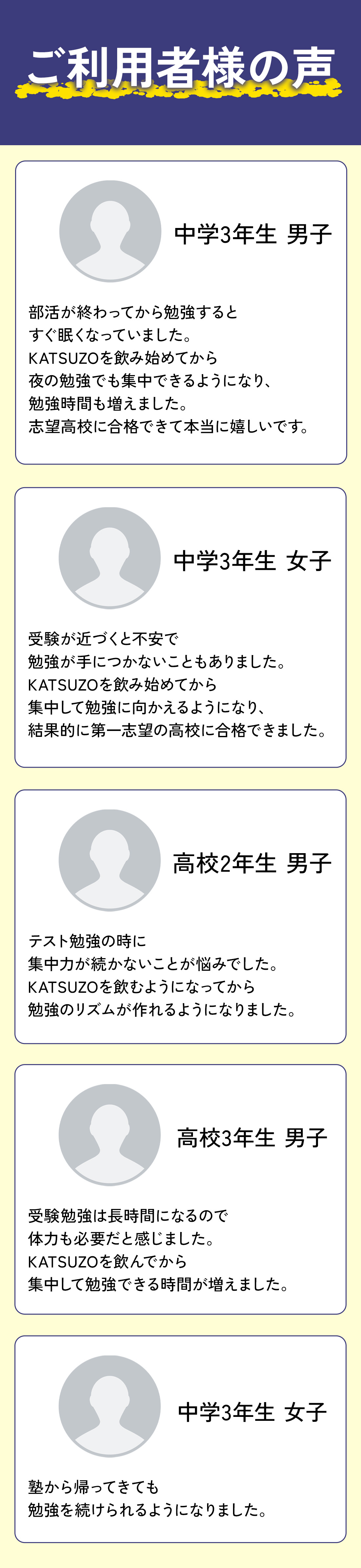 KATSUZO ご利用者様の声