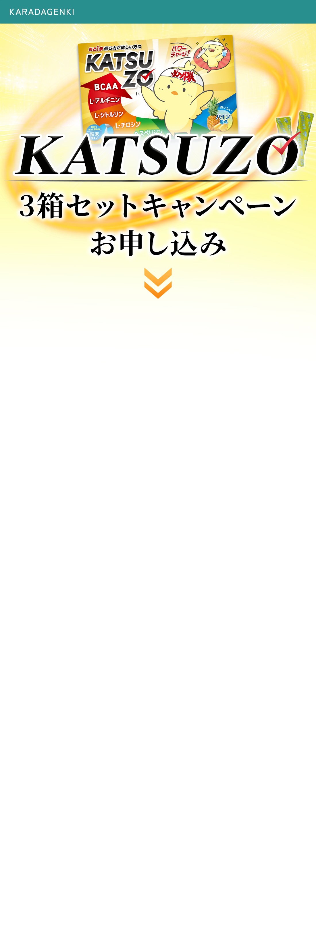 KATSUZO 3箱セットお申込みフォーム