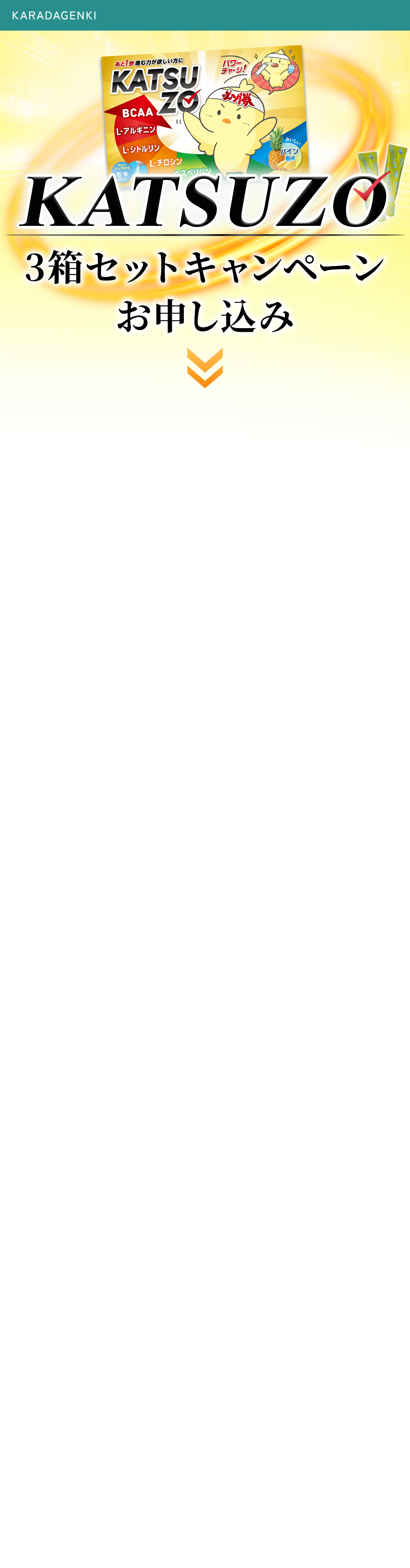 KATSUZO 3箱セットお申込みフォーム