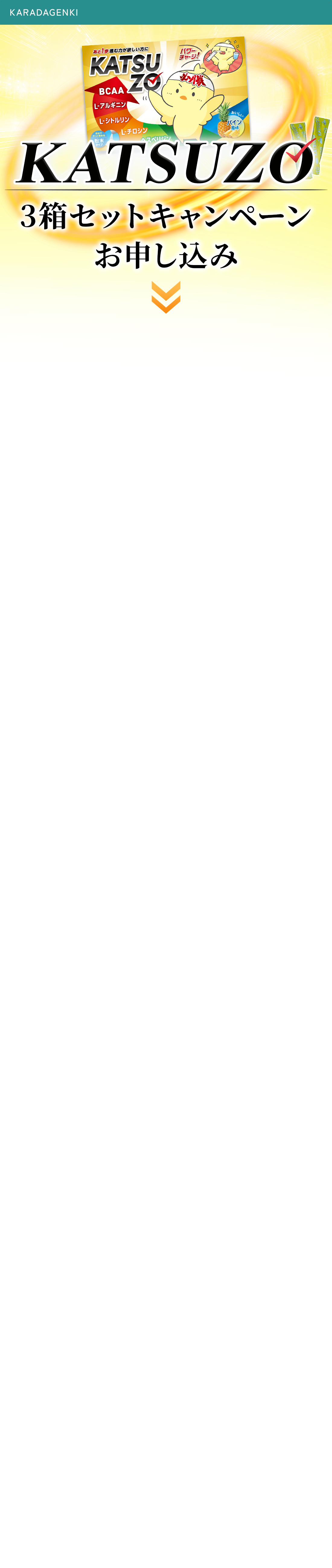 KATSUZO 3箱セットお申込みフォーム