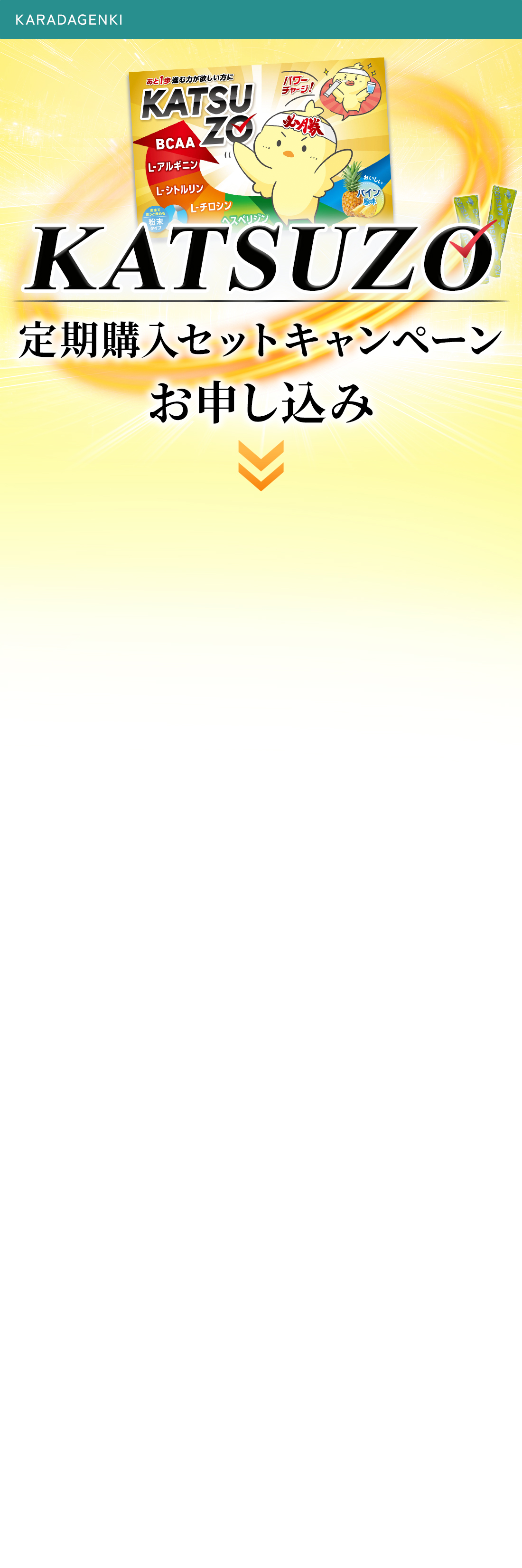 KATSUZO 定期購入セットお申込みフォーム