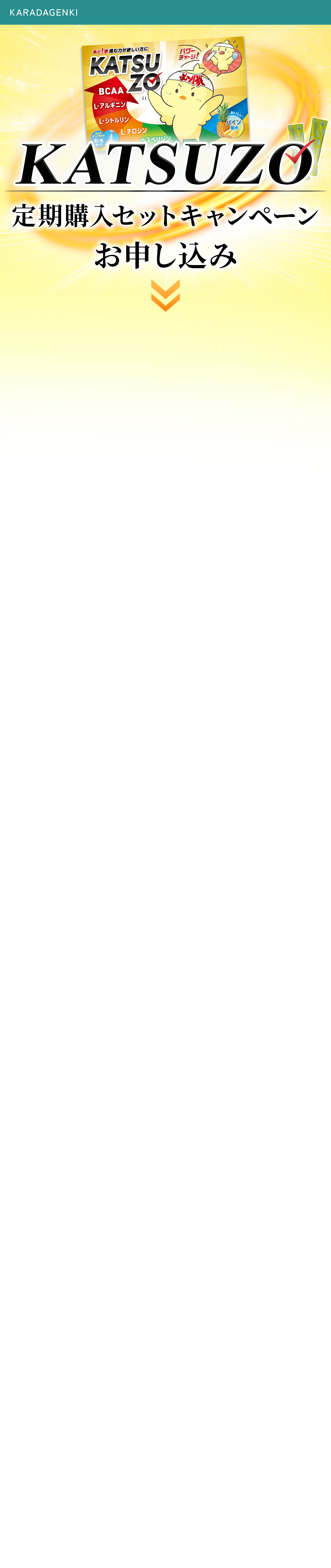 KATSUZO 定期購入セットお申込みフォーム