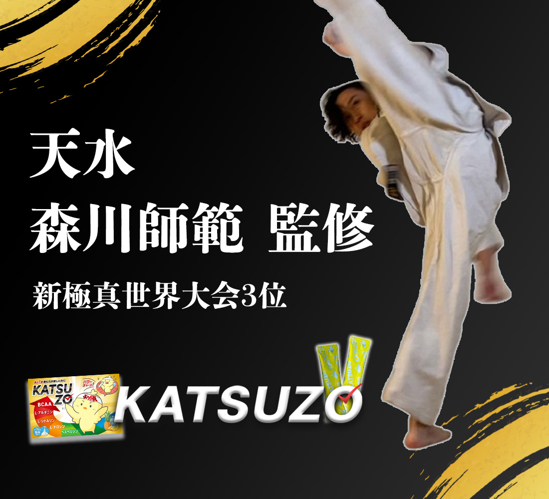 天水 森川師範監修