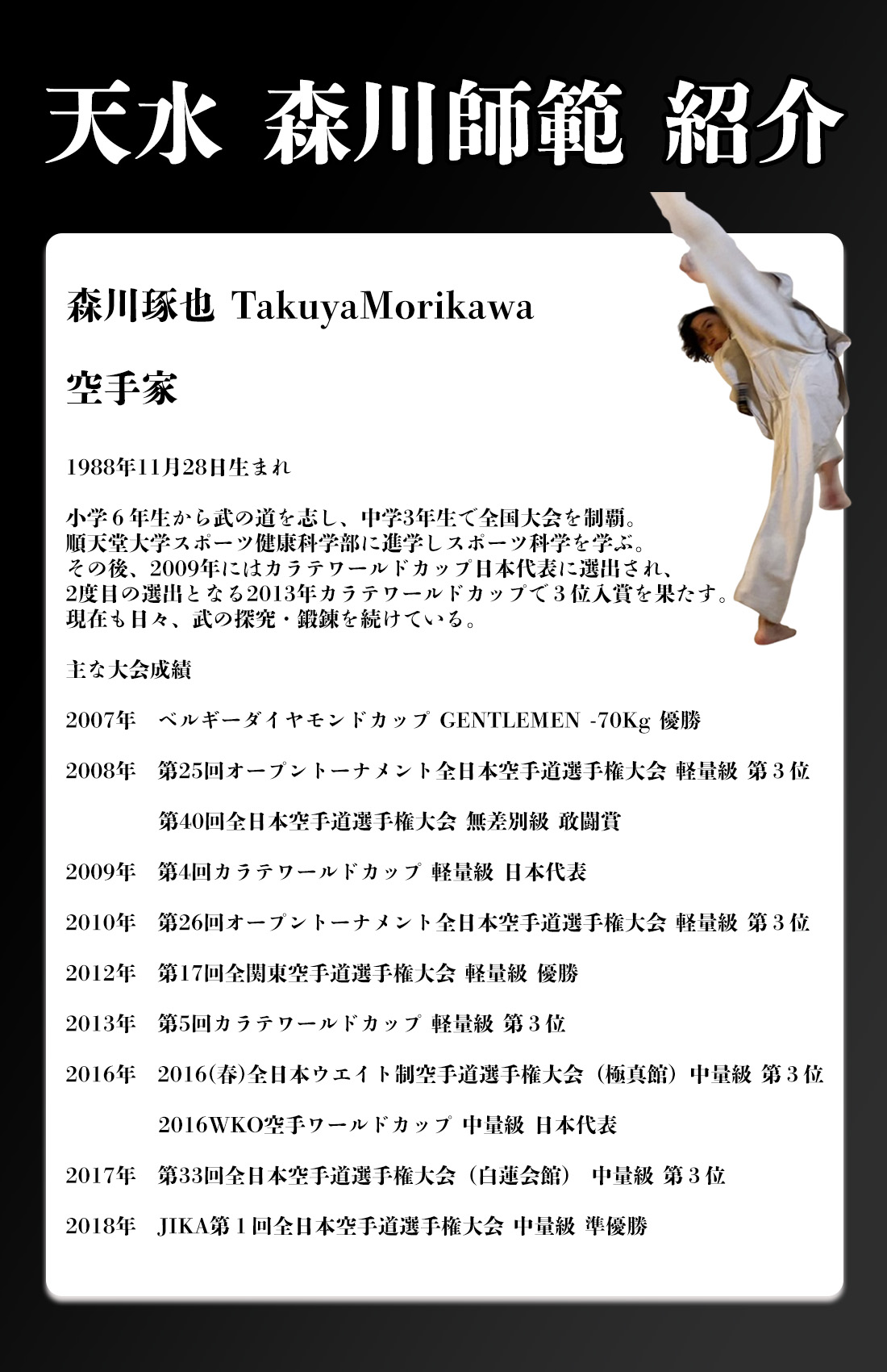 天水 森川師範 紹介
